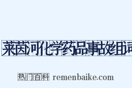 莱茵河化学药品事故组词是什么意思的图片
